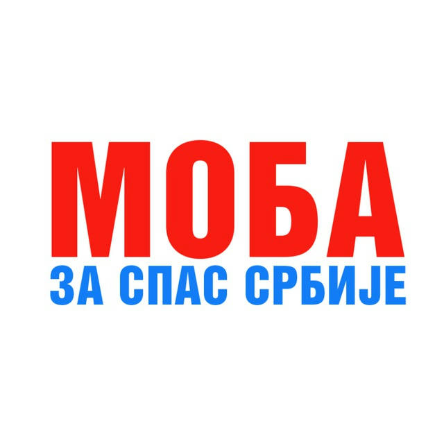 МОБА за обнову Србије