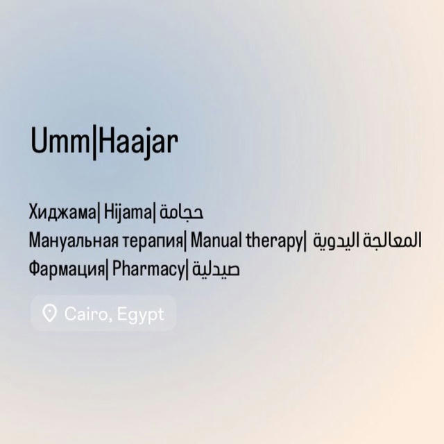 umm.haajar | фармацевт, хаджам