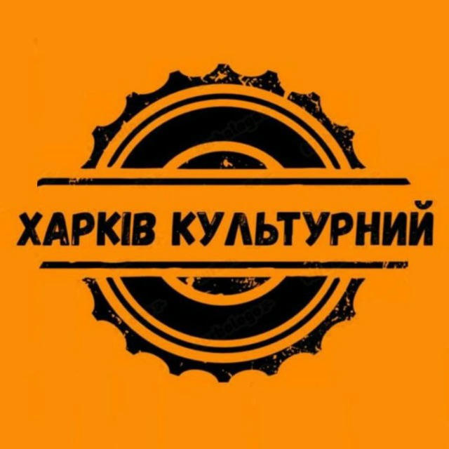 Харків культурний