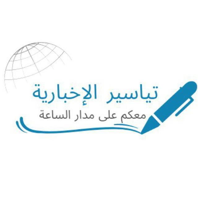 تياسير الإخبارية