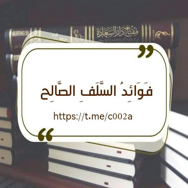 فَوَائِدُ السَّلَفِ الصَّالِح📚