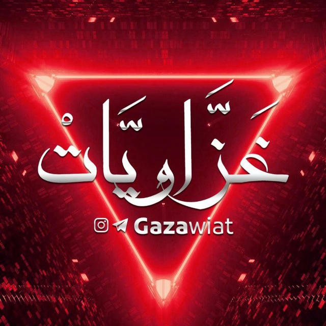 Gazawiat | غزاويات