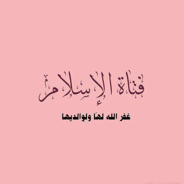 فتـآةُ آلُإسـٓـلُِآمْ 🌸☁️