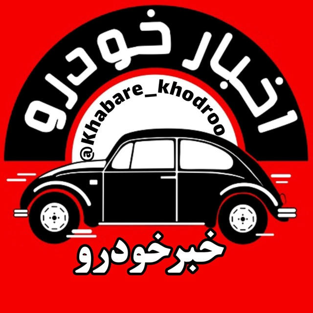 اخبار خودرو