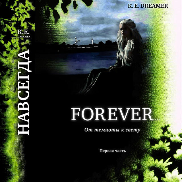 Forever… От темноты к свету