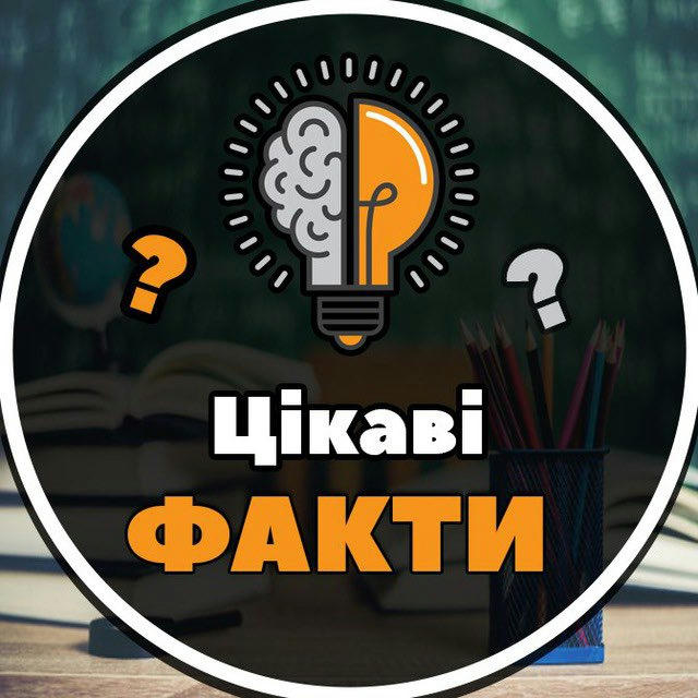 Цікаві факти 🧠