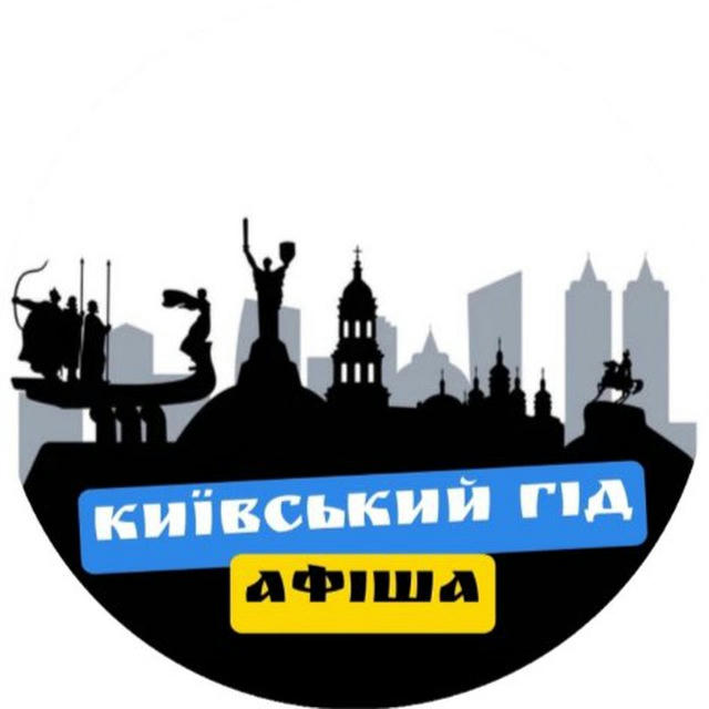Київський Гід | Афіша🍀