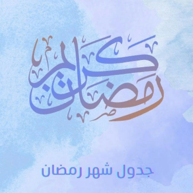 اهلا رمضان