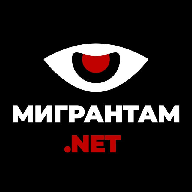 Мигрантам.Net