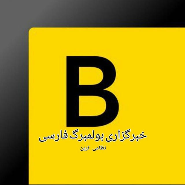 خبرگزاری بولمبرگ آمریکا به فارسی