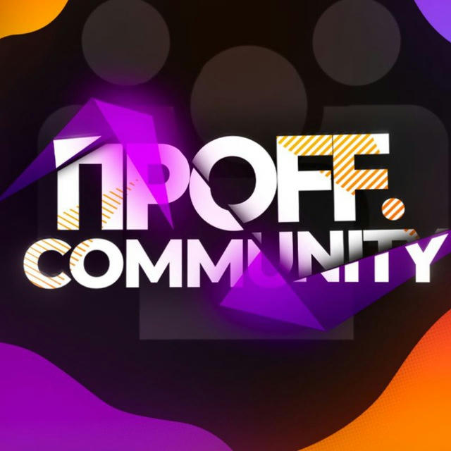 ПроFF Community