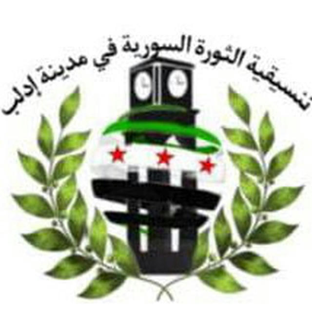 تنسيقية الثورة في ادلب