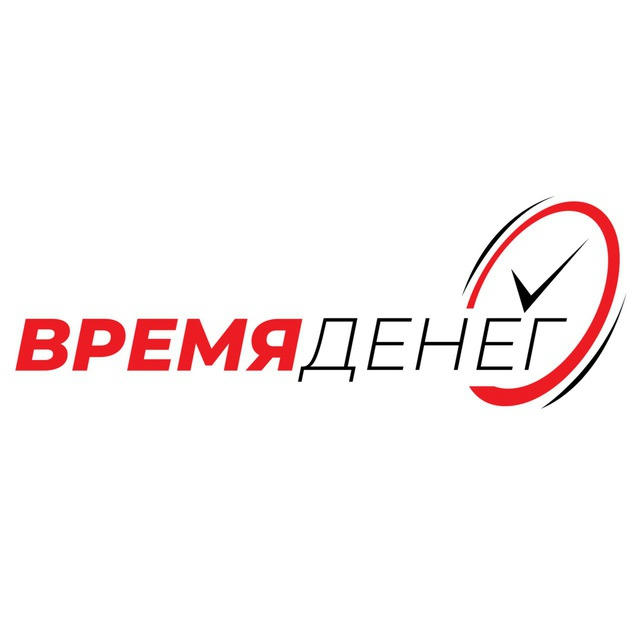 Время денег