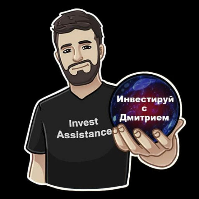 Инвестируй с Дмитрием / Invest Assistance