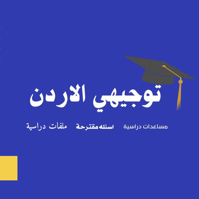 توجيهي الاردن 📚🇯🇴