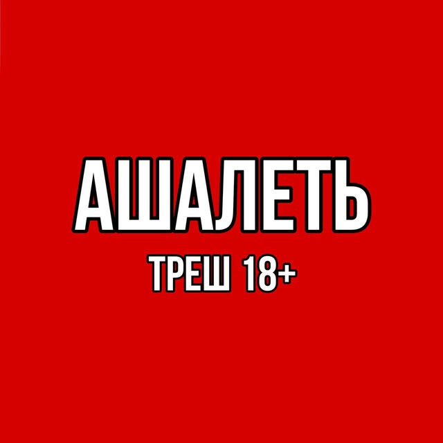 Ашалеть | Треш 18+