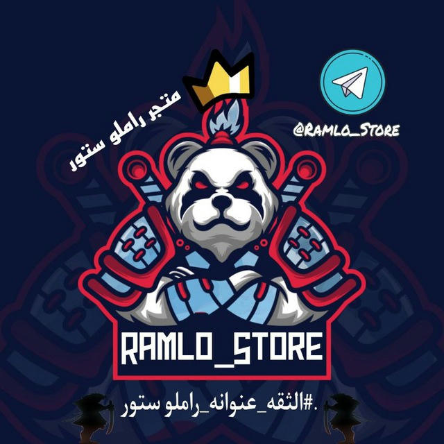 🇮🇶 متجر راملو ستور | Ramlo_Store 🇮🇶