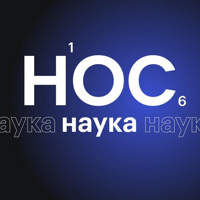 НОС.Наука