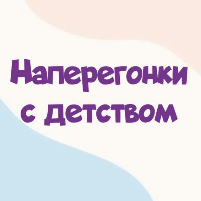 Наперегонки с детством