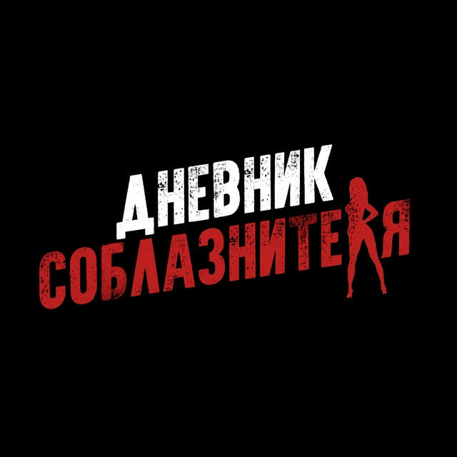 Дневник Соблазнителя