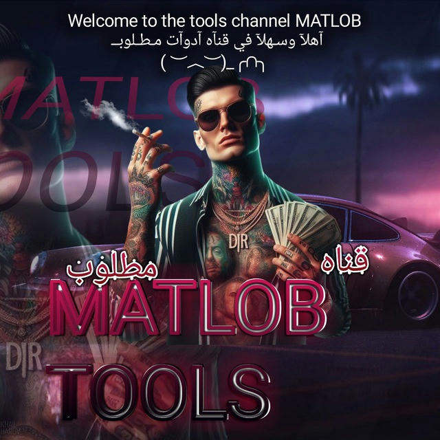 ادوات مطلوب MATLOB TOOLS