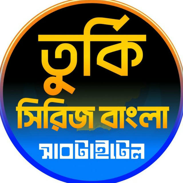 তুর্কি সিরিজ বাংলা সাবটাইটেল