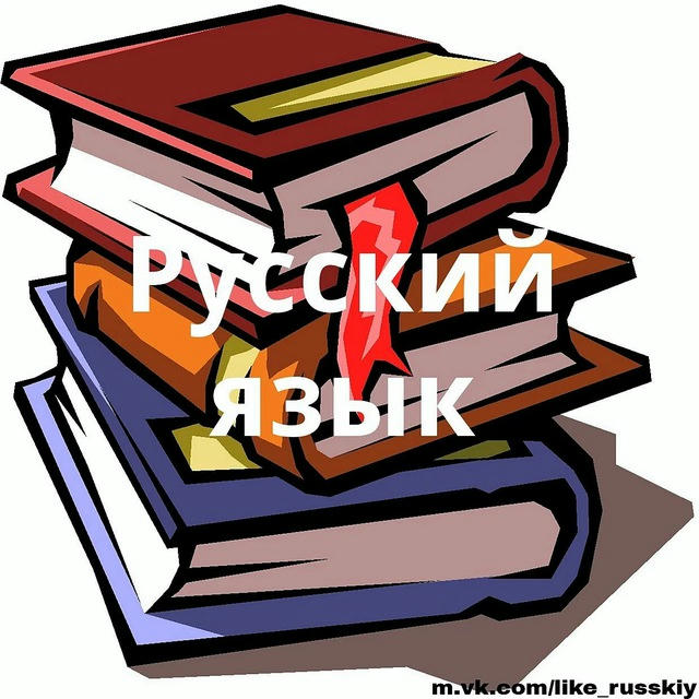 Русский язык