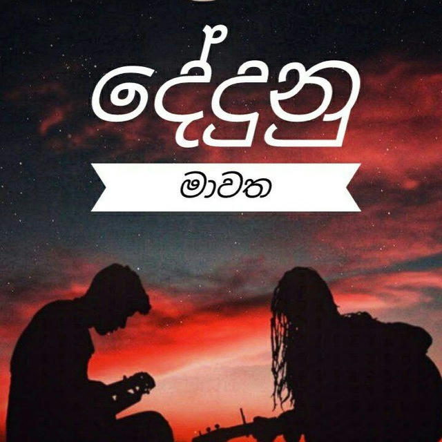 දේදුනු_මාවත🌈✨