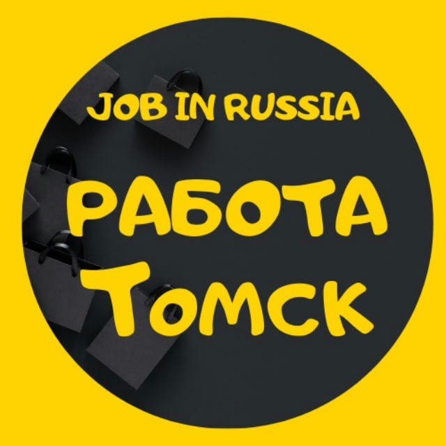 РАБОТА | ВАКАНСИИ | ТОМСК