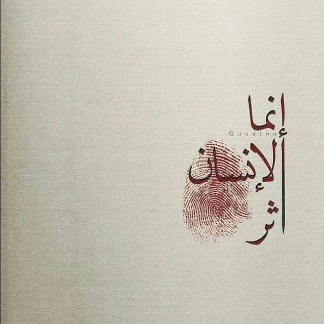 أثَرٌ يَبقىٰ💞