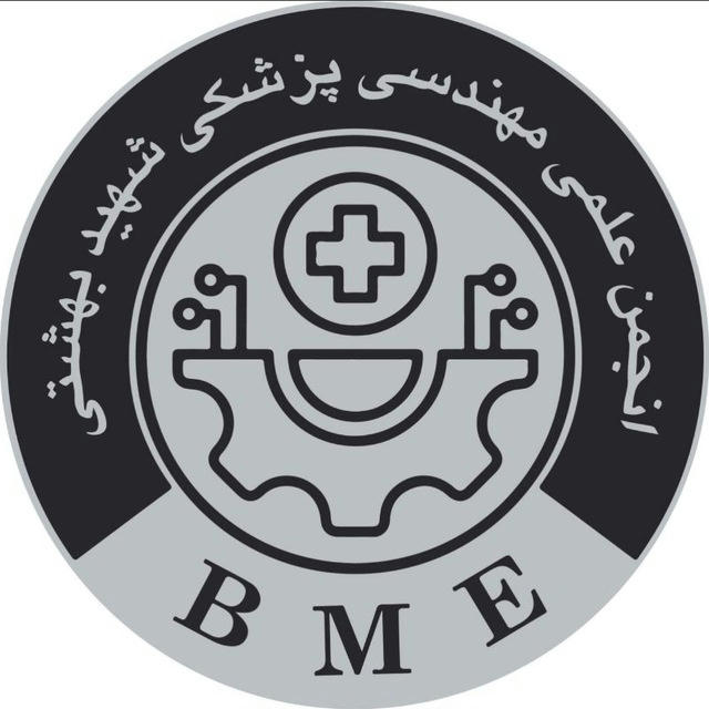 کانال انجمن علمی مهندسی پزشکی دانشگاه شهید بهشتی