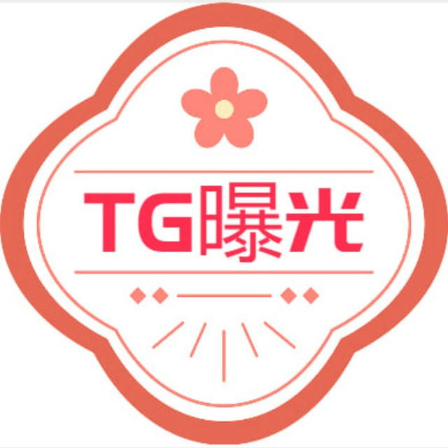 TG曝光台