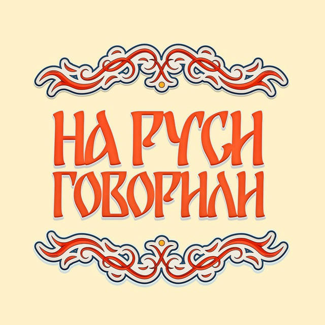 На Руси Говорили