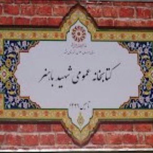 کتابخانه شهید باهنر مشهد