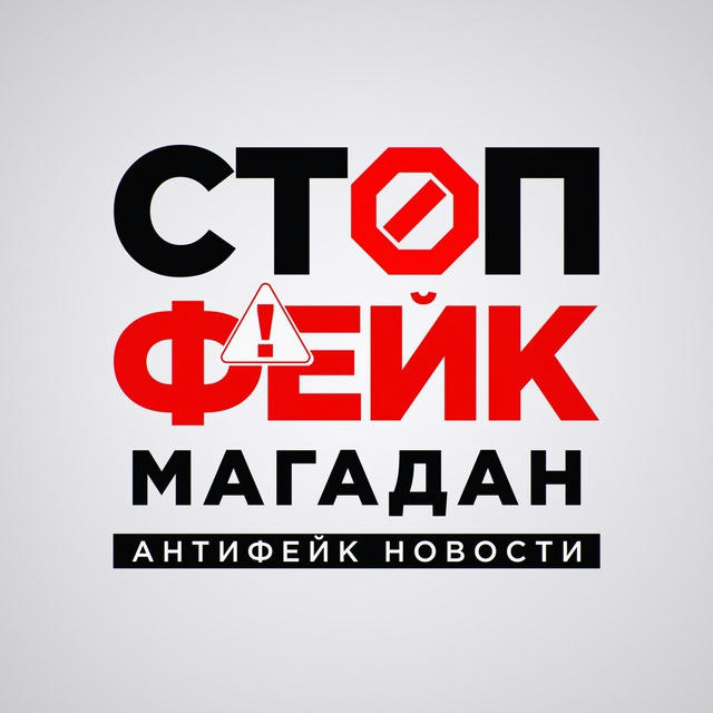 Стопфейк.Магадан