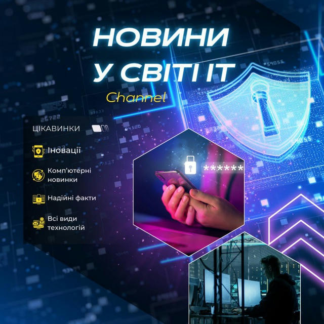 НОВИНИ У СВІТІ IТ. Технології,IT,новини,майбутнє,інновації,кібербезпека,мережа,розробки.