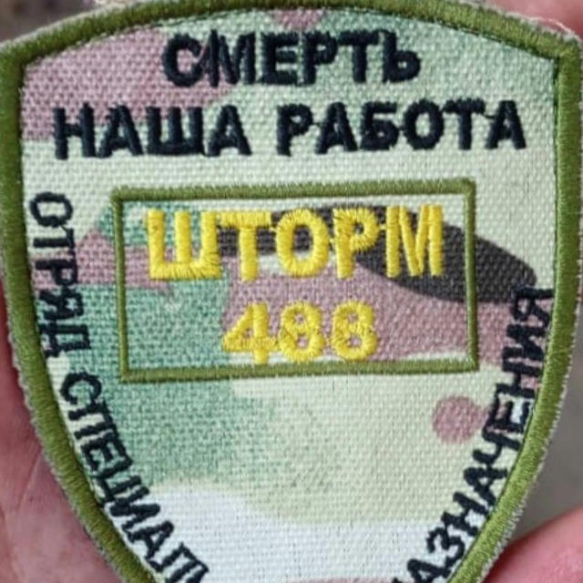 Шторм V 488 полка