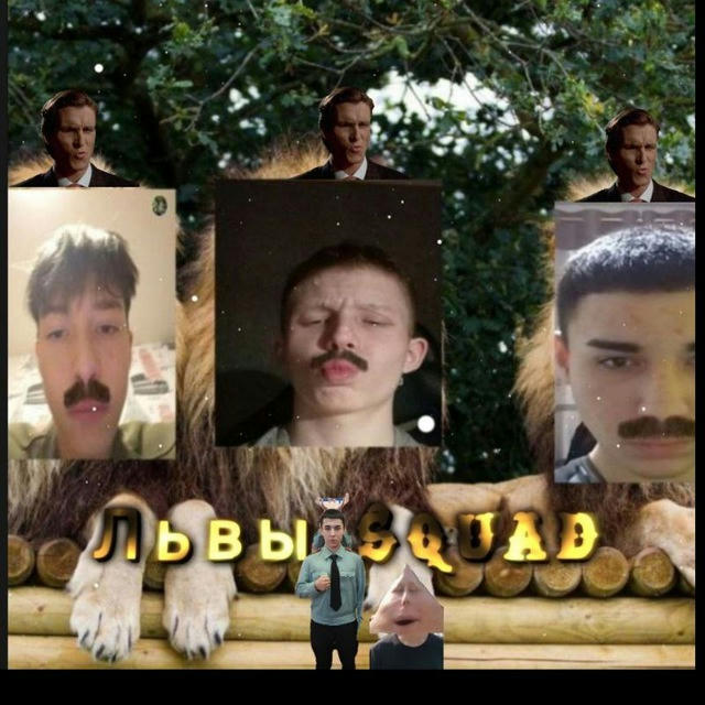 Львы Squad