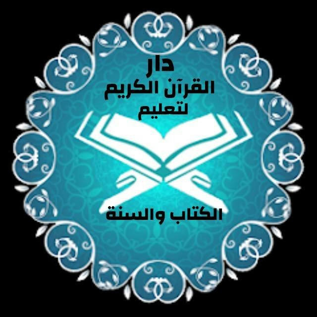 دار القرآن الكريم لتعليم الكتاب والسنة