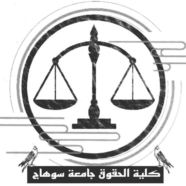 قناةٰ طُلابْ القانْونْ الفرقة الثالثةٰ⚖️