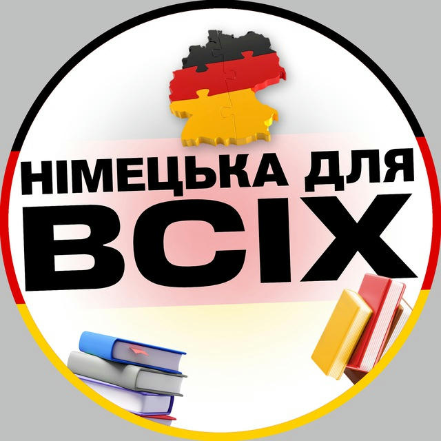 Німецька для Всіх 🇩🇪