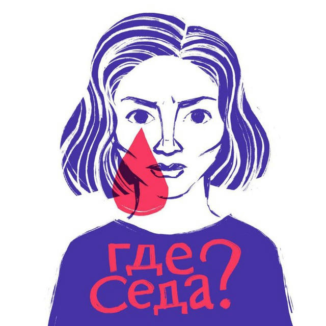 Где Седа?