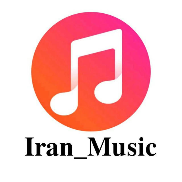 𝐈𝐫𝐚𝐧_𝐌𝐮𝐬𝐢𝐜 | ایران موزیک