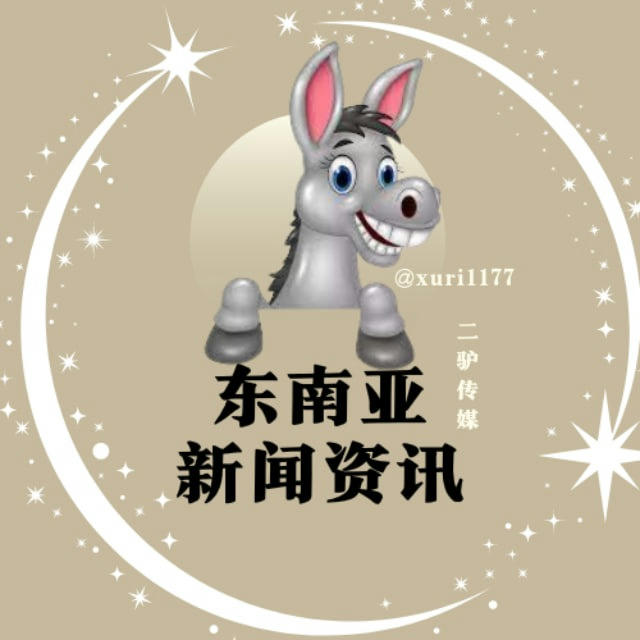 东南亚新闻资讯吃瓜曝光二驴传媒