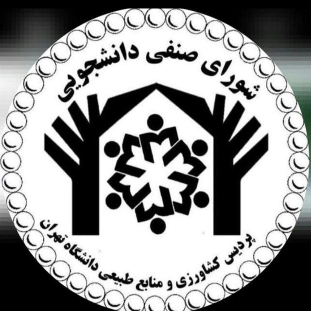 کانال شورای صنفی پردیس کشاورزی و منابع طبیعی دانشگاه تهران
