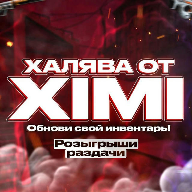 Халява от XIMI | Розыгрыши CS2