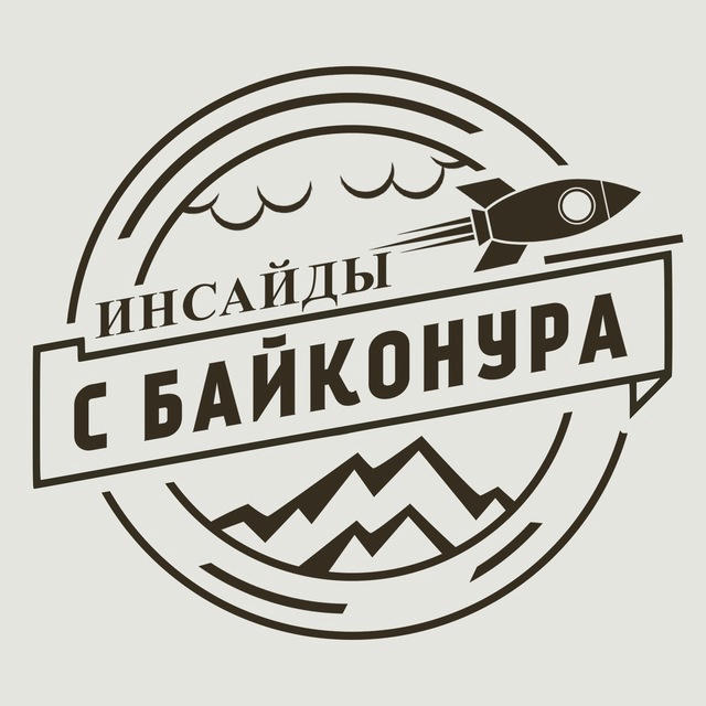 Инсайды с Байконура