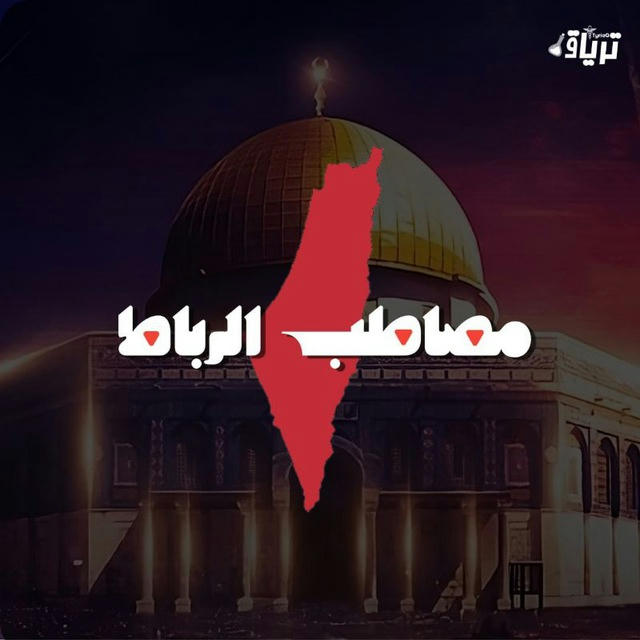 🇵🇸📚 مصاطب الرّباط