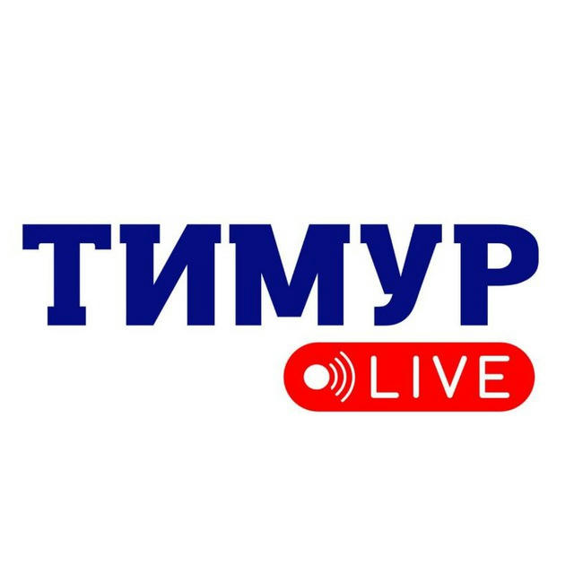 Тимур LIVE | Новости Израиля 🇮🇱