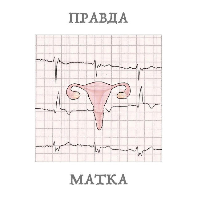 Правда-матка